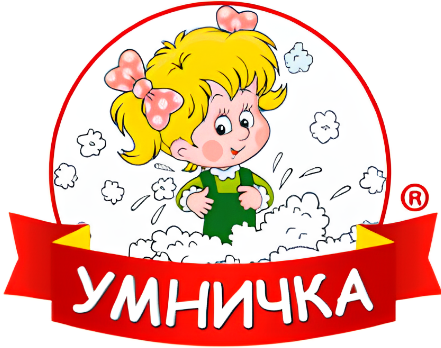 Умничка