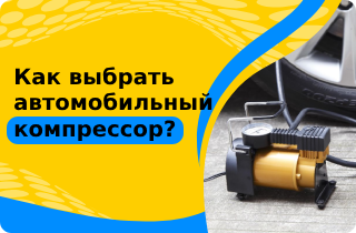 Как выбрать автомобильный компрессор?