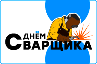 Поздравляем с Днём Сварщика!